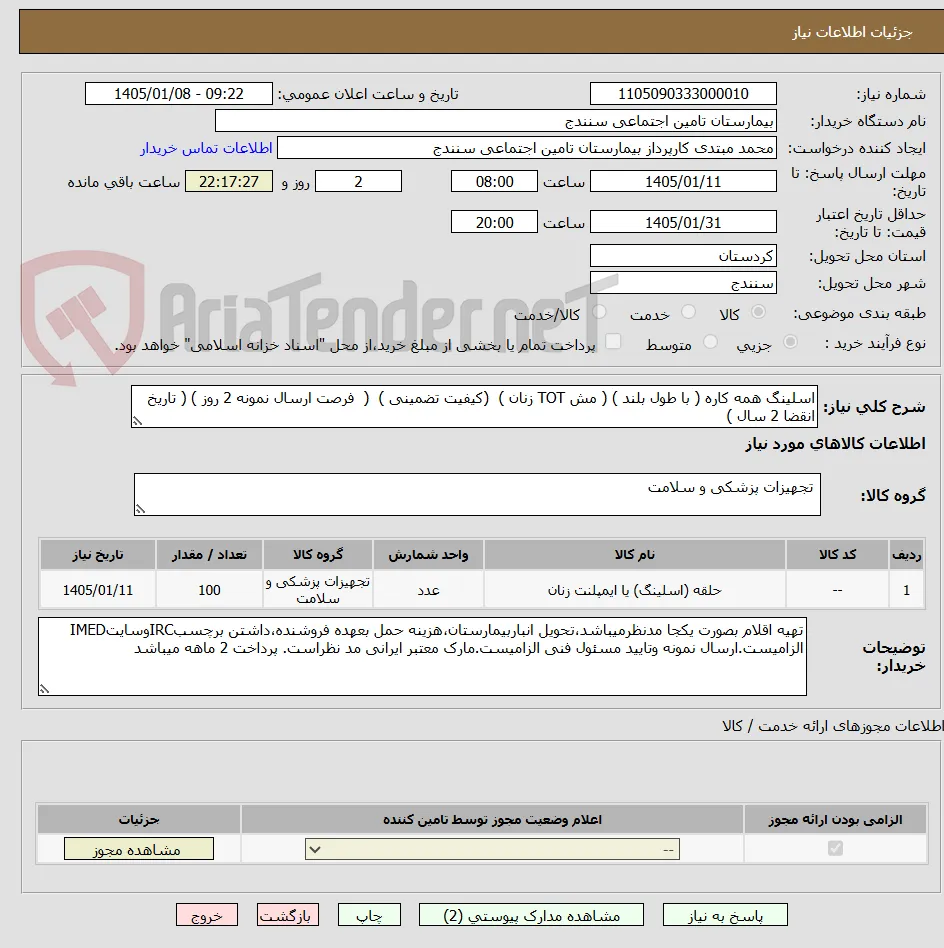 اسلینگ همه کاره ( با طول بلند ) ( مش TOT زنان )  (کیفیت تضمینی )  (  فرصت ارسال نمونه 2 روز ) ( تاریخ انقضا 2 سال )