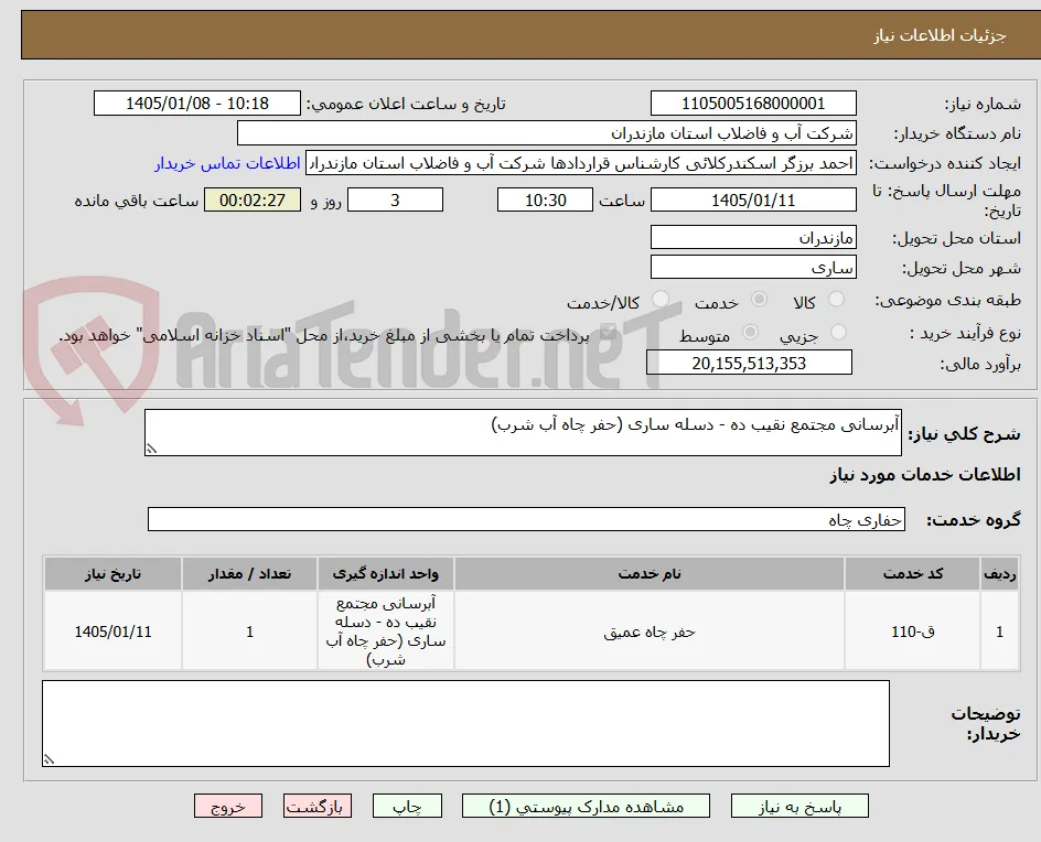 آبرسانی مجتمع نقیب ده - دسله ساری (حفر چاه آب شرب)