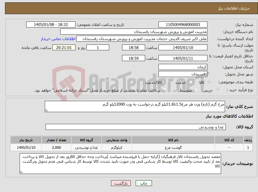 نیاز کالا-مرغ گرم (تازه) وزن هر مرغ1.5تا1.6کیلو گرم درخواست به وزن 2000کیلو گرم