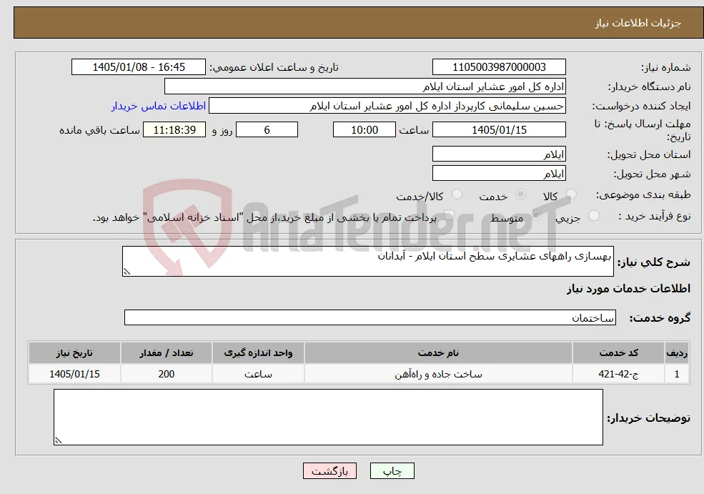نیاز خدمات-بهسازی راههای عشایری سطح استان ایلام - آبدانان