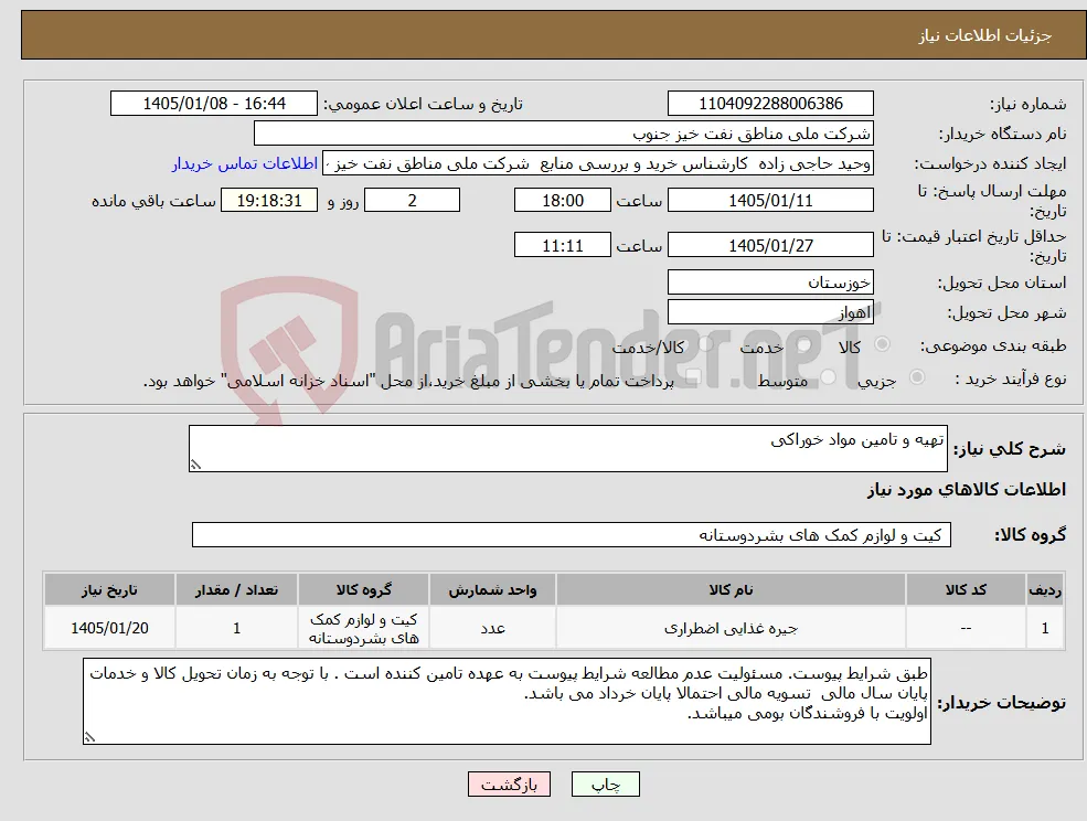 نیاز کالا-تهیه و تامین مواد خوراکی