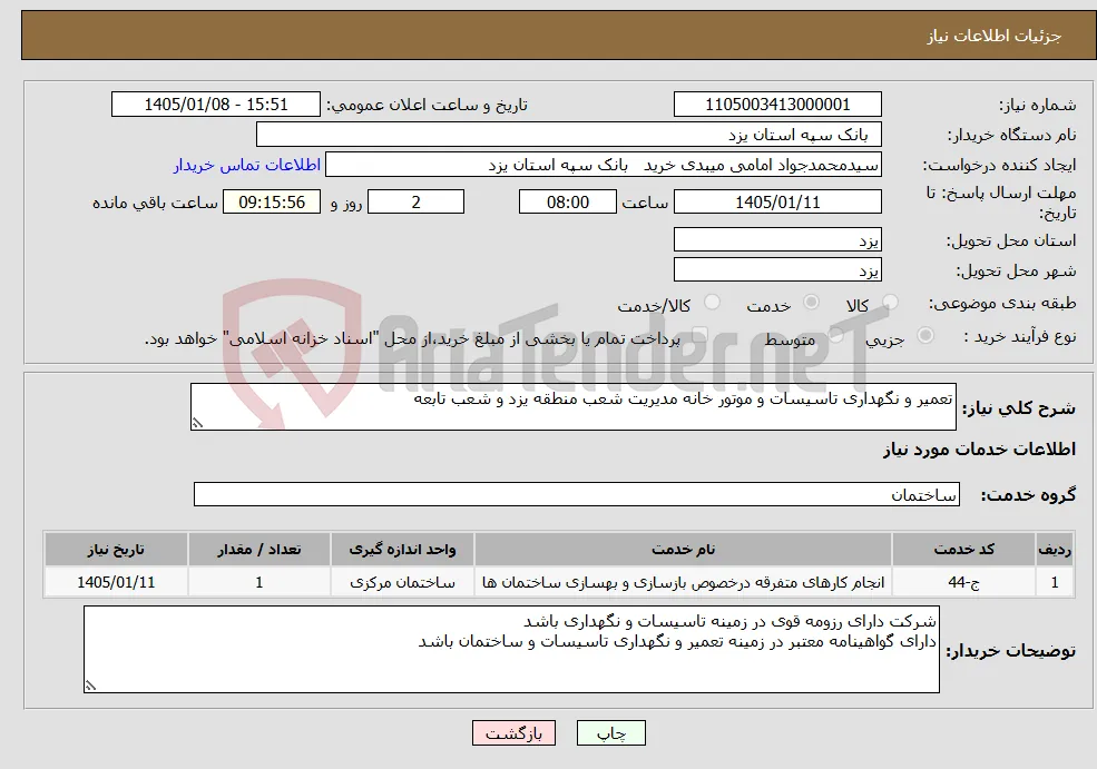 نیاز خدمات-تعمیر و نگهداری تاسیسات و موتور خانه مدیریت شعب منطقه یزد و شعب تابعه