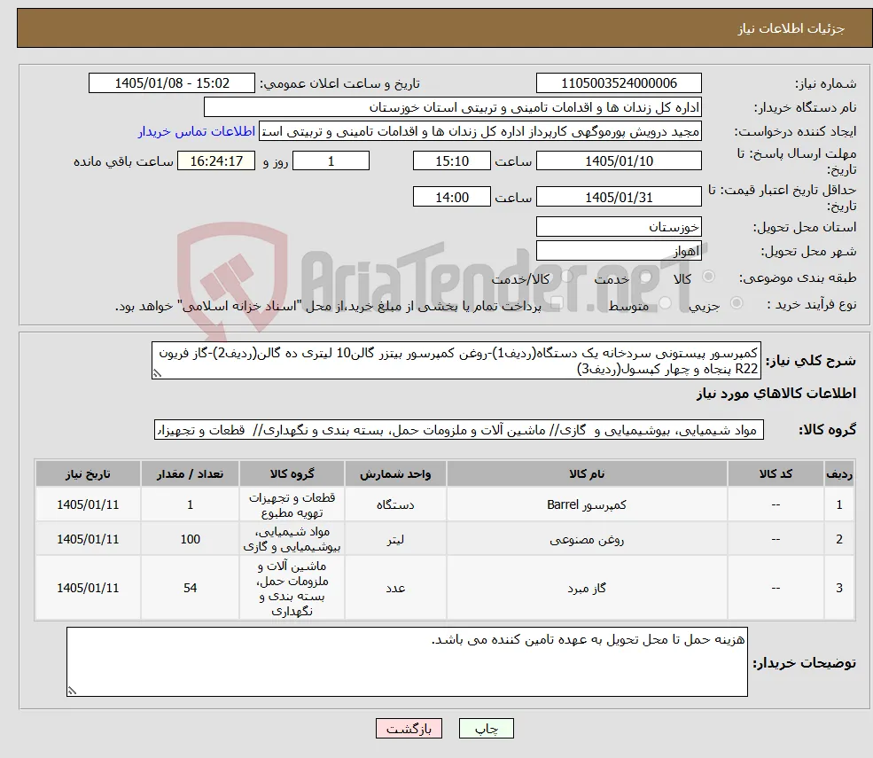 نیاز کالا-کمپرسور پیستونی سردخانه یک دستگاه(ردیف1)-روغن کمپرسور بیتزر گالن10 لیتری ده گالن(ردیف2)-گاز فریون R22 پنجاه و چهار کپسول(ردیف3)