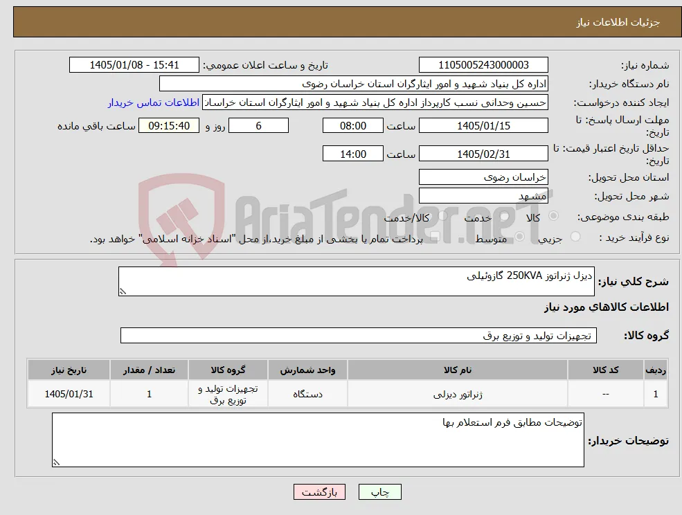 نیاز کالا-دیزل ژنراتوز 250KVA گازوئیلی