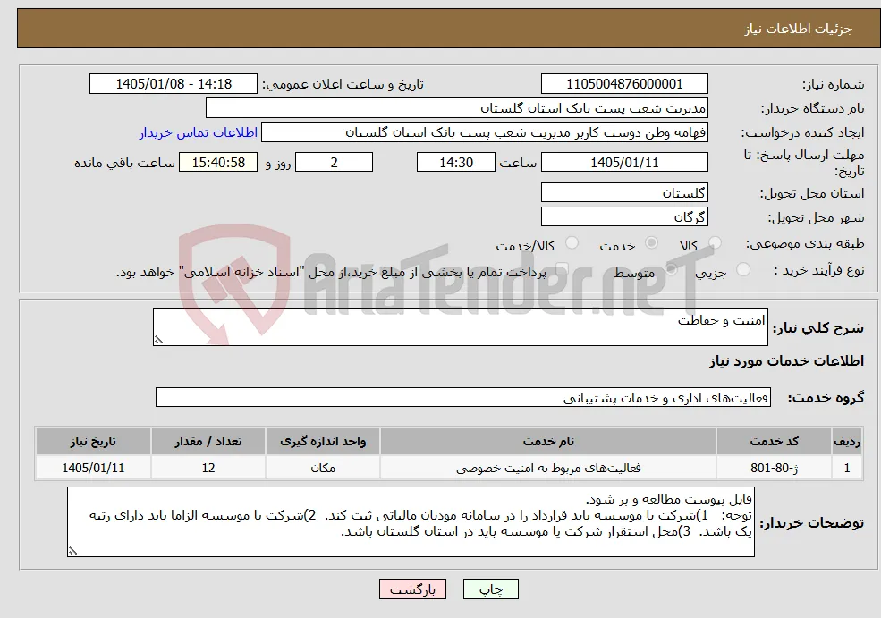 نیاز خدمات-امنیت و حفاظت
