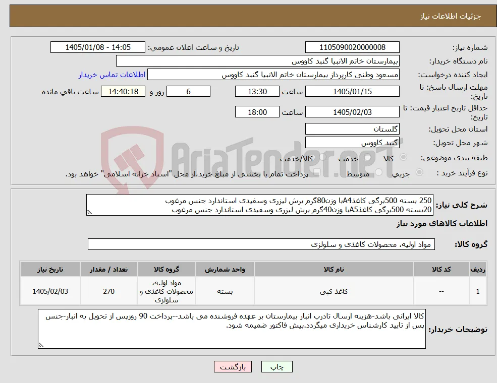 نیاز کالا-250 بسته 500برگی کاغذA4با وزن80گرم برش لیزری وسفیدی استاندارد جنس مرغوب 20بسته 500برگی کاغذA5با وزن40گرم برش لیزری وسفیدی استاندارد جنس مرغوب