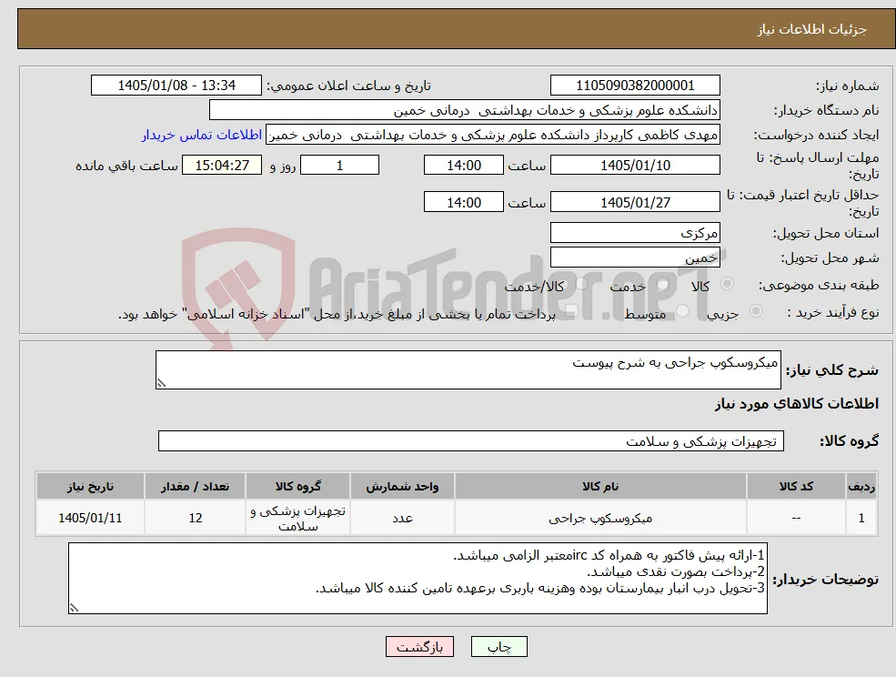 نیاز کالا-میکروسکوپ جراحی به شرح پیوست