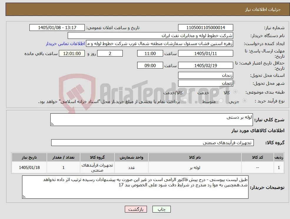 نیاز کالا-لوله بر دستی