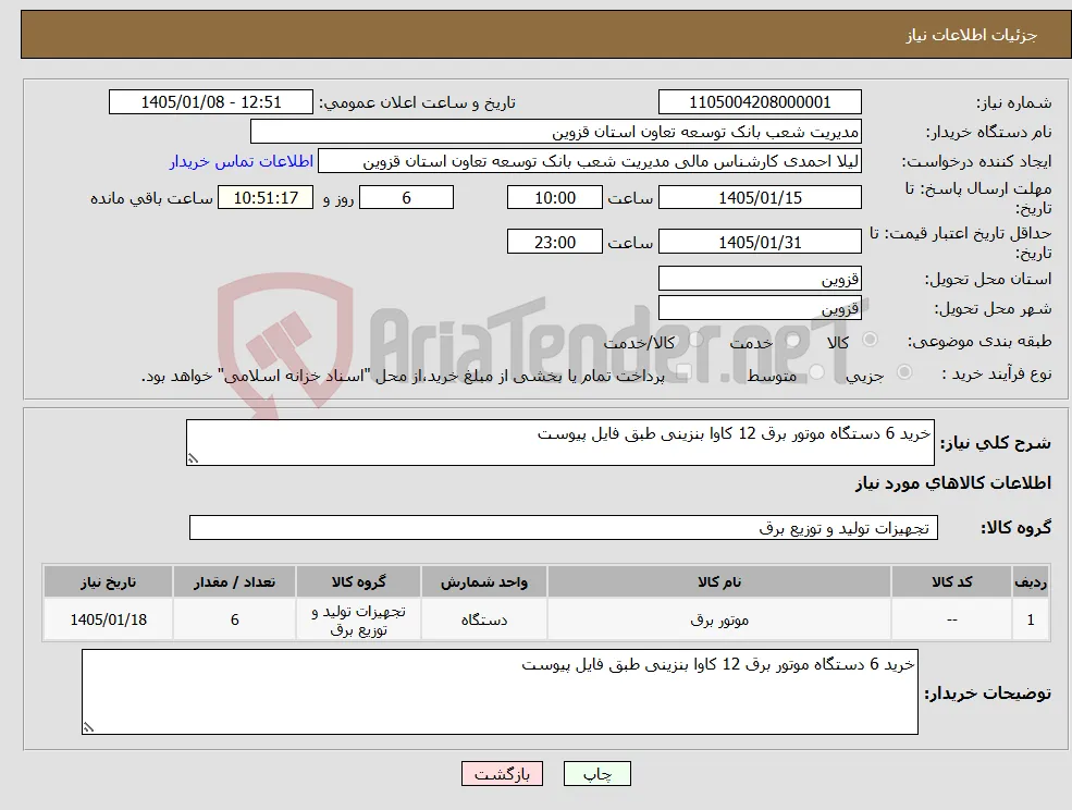 نیاز کالا-خرید 6 دستگاه موتور برق 12 کاوا بنزینی طبق فایل پیوست 
