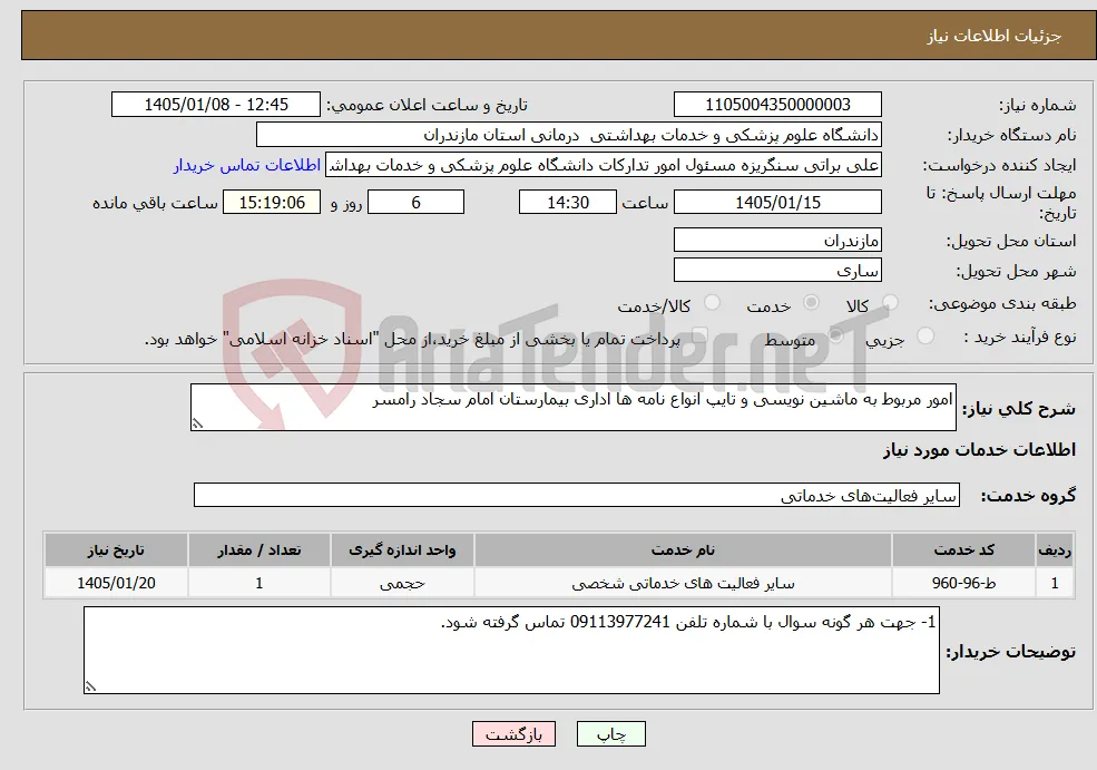 نیاز خدمات-امور مربوط به ماشین نویسی و تایپ انواع نامه ها اداری بیمارستان امام سجاد رامسر