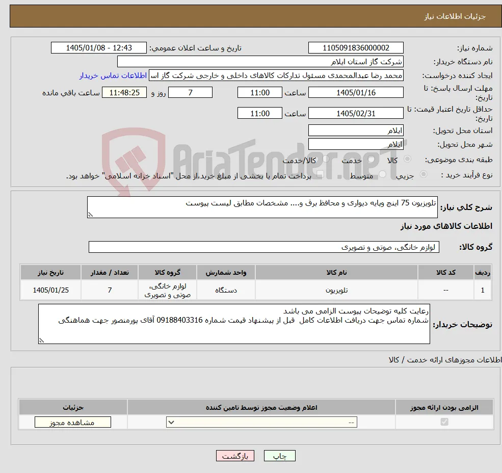نیاز کالا-تلویزیون 75 اینچ وپایه دیواری و محافظ برق و.... مشخصات مطابق لیست پیوست
