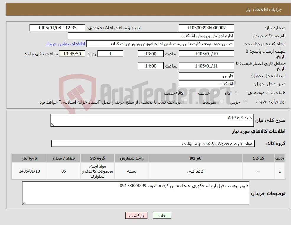 نیاز کالا-خرید کاغذ A4