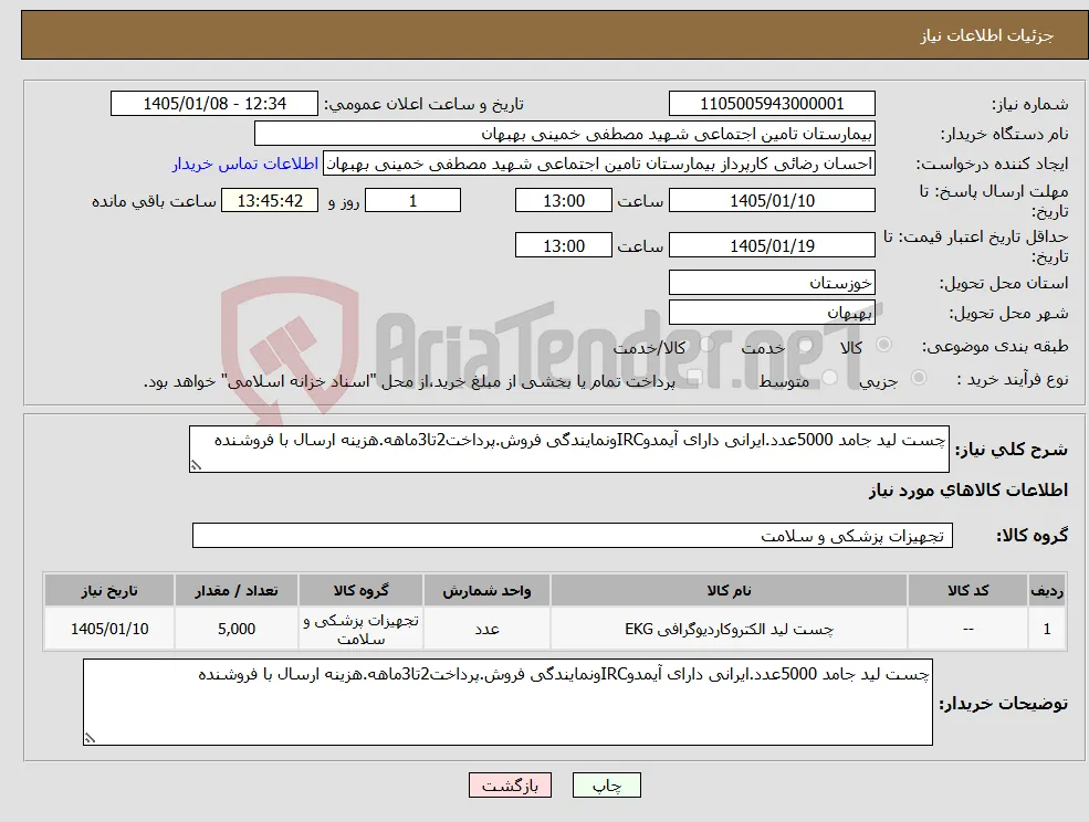 نیاز کالا-چست لید جامد 5000عدد.ایرانی دارای آیمدوIRCونمایندگی فروش.پرداخت2تا3ماهه.هزینه ارسال با فروشنده