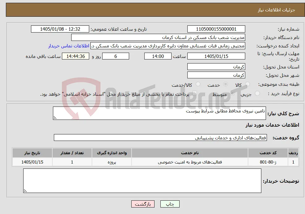 نیاز خدمات-تامین نیروی محافظ مطابق شرایط پیوست