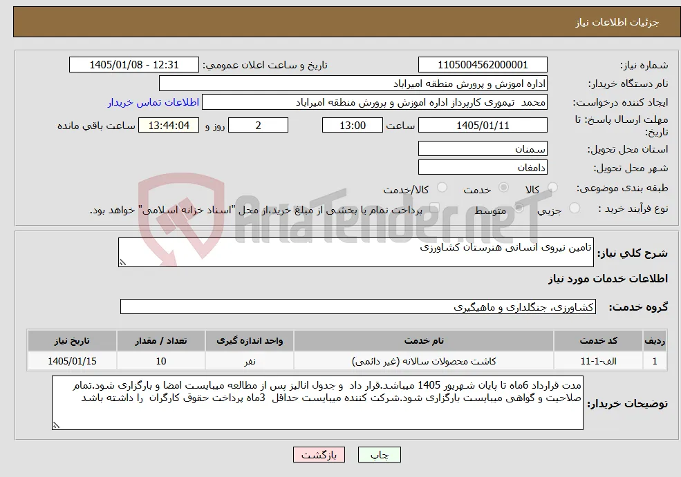 نیاز خدمات-تامین نیروی انسانی هنرستان کشاورزی