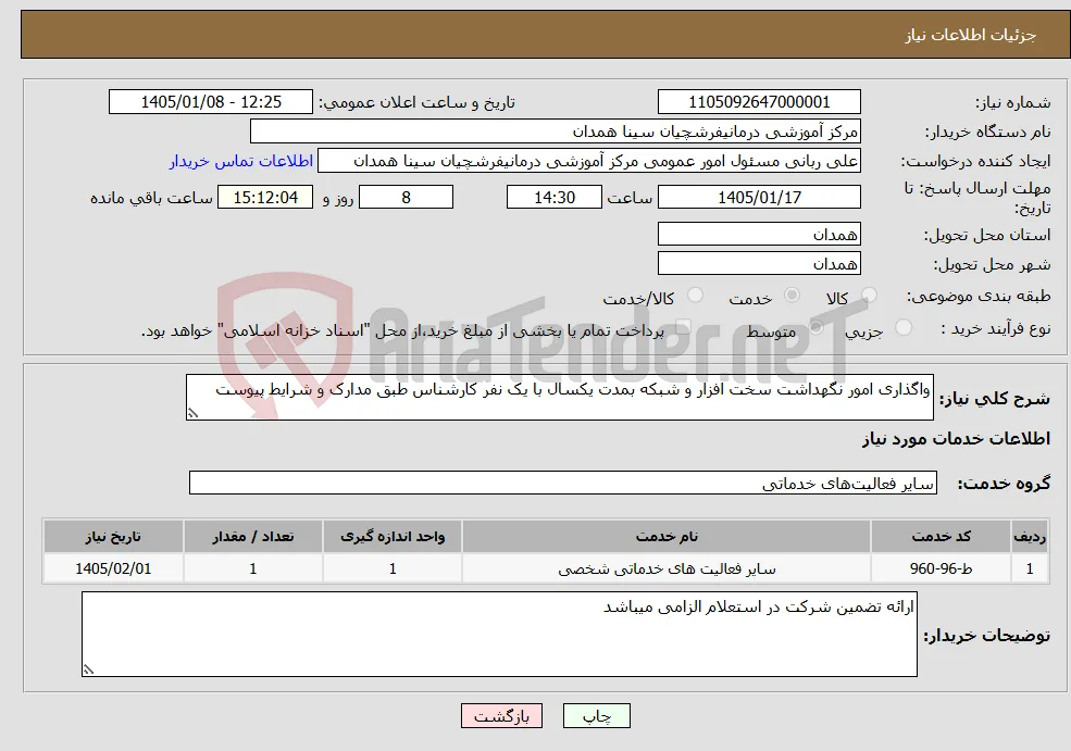 نیاز خدمات-واگذاری امور نگهداشت سخت افزار و شبکه بمدت یکسال با یک نفر کارشناس طبق مدارک و شرایط پیوست