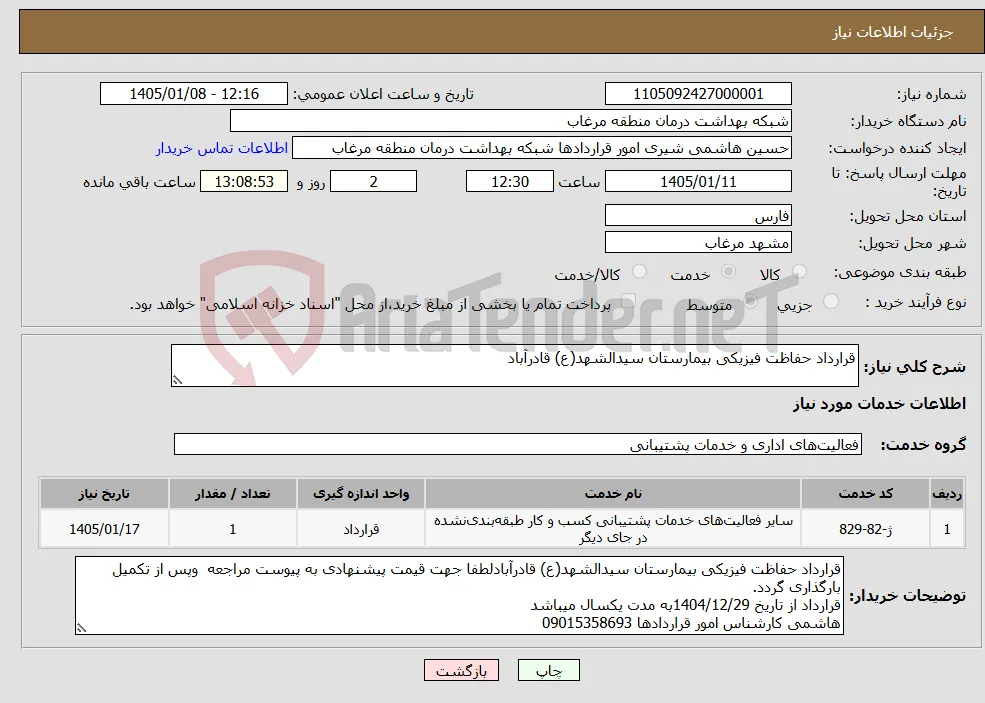 نیاز خدمات-قرارداد حفاظت فیزیکی بیمارستان سیدالشهد(ع) قادرآباد