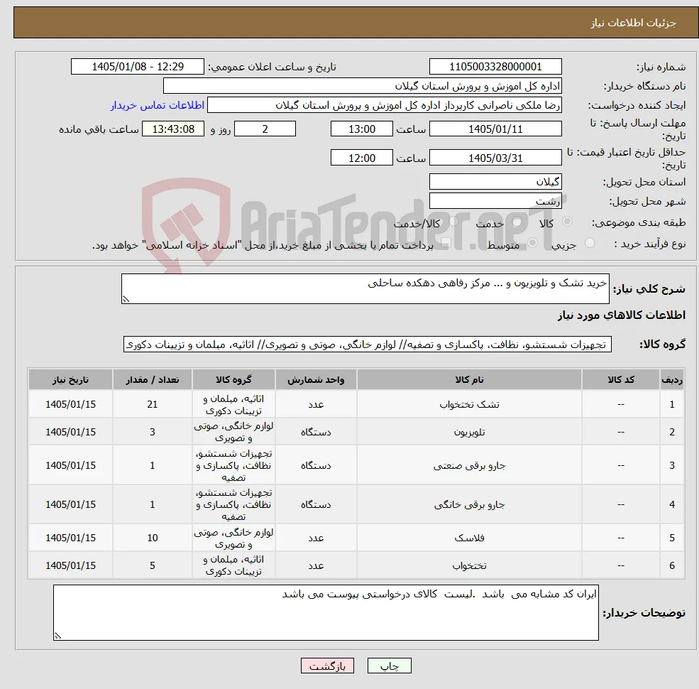 نیاز کالا-خرید تشک و تلویزیون و ... مرکز رفاهی دهکده ساحلی 