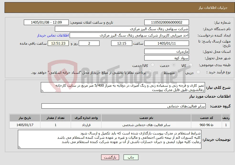 نیاز خدمات-تمیز کاری و فرچه زنی و سمباده زنی و رنگ آمیزی در دولایه به متراژ 5/400 متر مربع در سایت کارخانه زغالشویی طبق فایل مدرک پیوست 