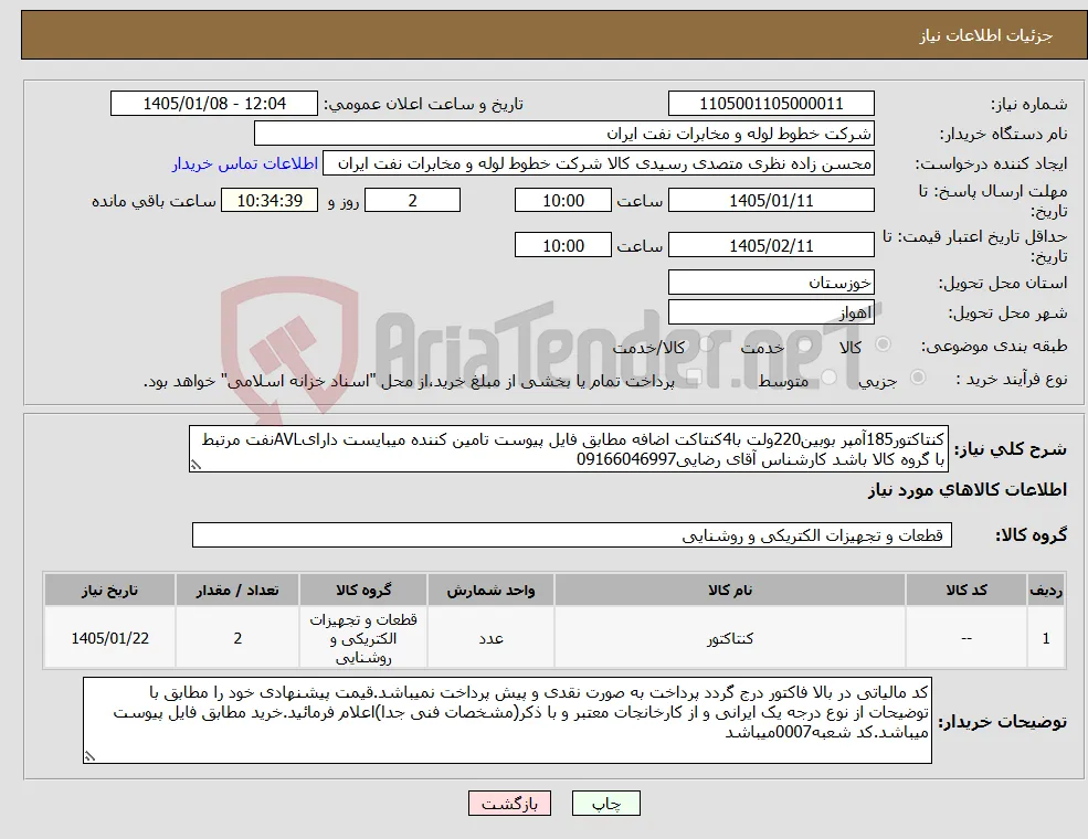 نیاز کالا-کنتاکتور185آمپر بوبین220ولت با4کنتاکت اضافه مطابق فایل پیوست تامین کننده میبایست دارایAVLنفت مرتبط با گروه کالا باشد کارشناس آقای رضایی09166046997