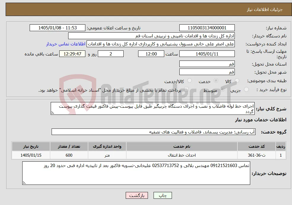 نیاز خدمات-اجرای خط لوله فاضلاب و نصب و اجرای دستگاه چربیگیر طبق فایل پیوست-پیش فاکتور قیمت گذاری پیوست گردد