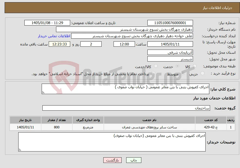 نیاز خدمات-اجرای کفپوش بتنی با بتن معابر عمومی ( خیابان نواب صفوی )