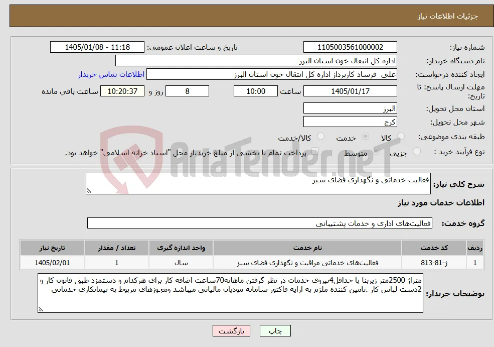 نیاز خدمات-فعالیت خدماتی و نگهداری فضای سبز