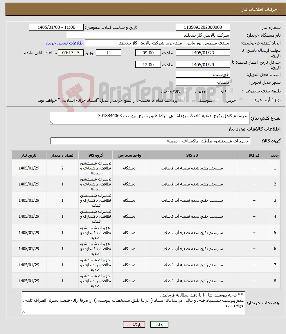 نیاز کالا-سیستم کامل پکیج تصفیه فاضلاب بهداشتی الزاما طبق شرح پیوست 3018844063