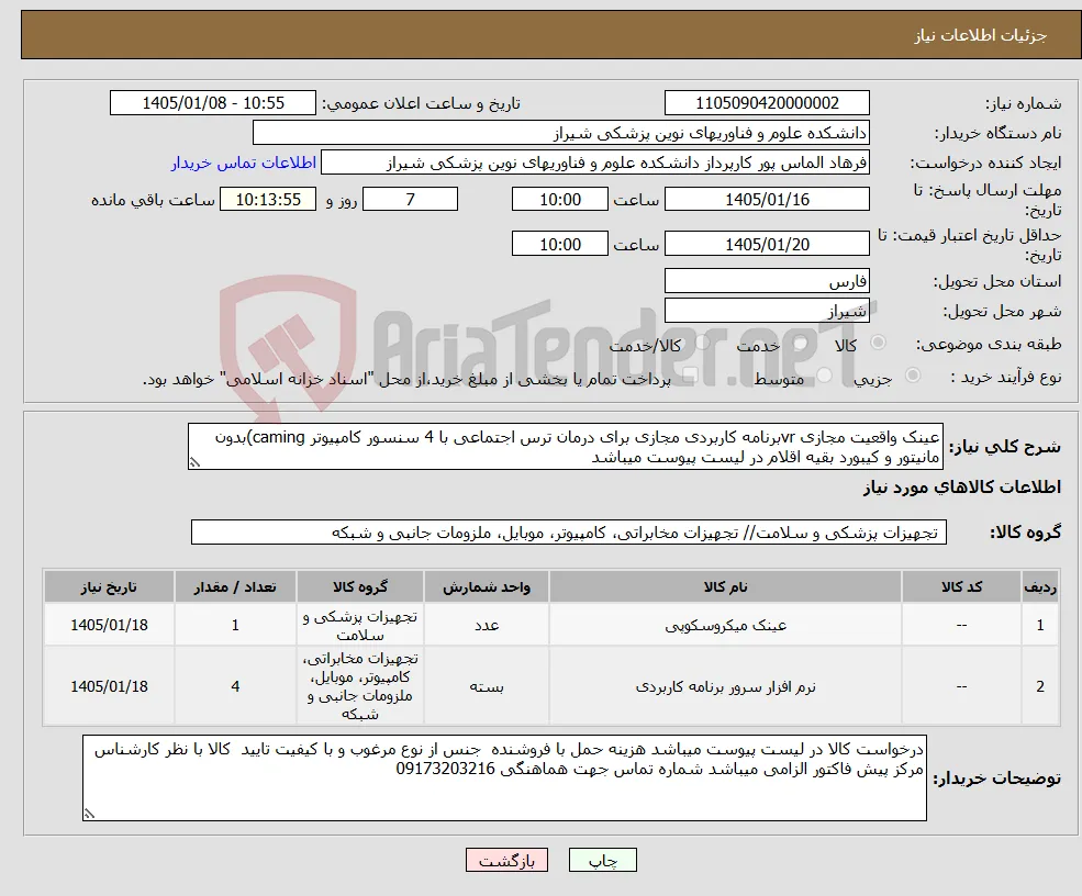 نیاز کالا-عینک واقعیت مجازی vrبرنامه کاربردی مجازی برای درمان ترس اجتماعی با 4 سنسور کامپیوتر caming)بدون مانیتور و کیبورد بقیه اقلام در لیست پیوست میباشد