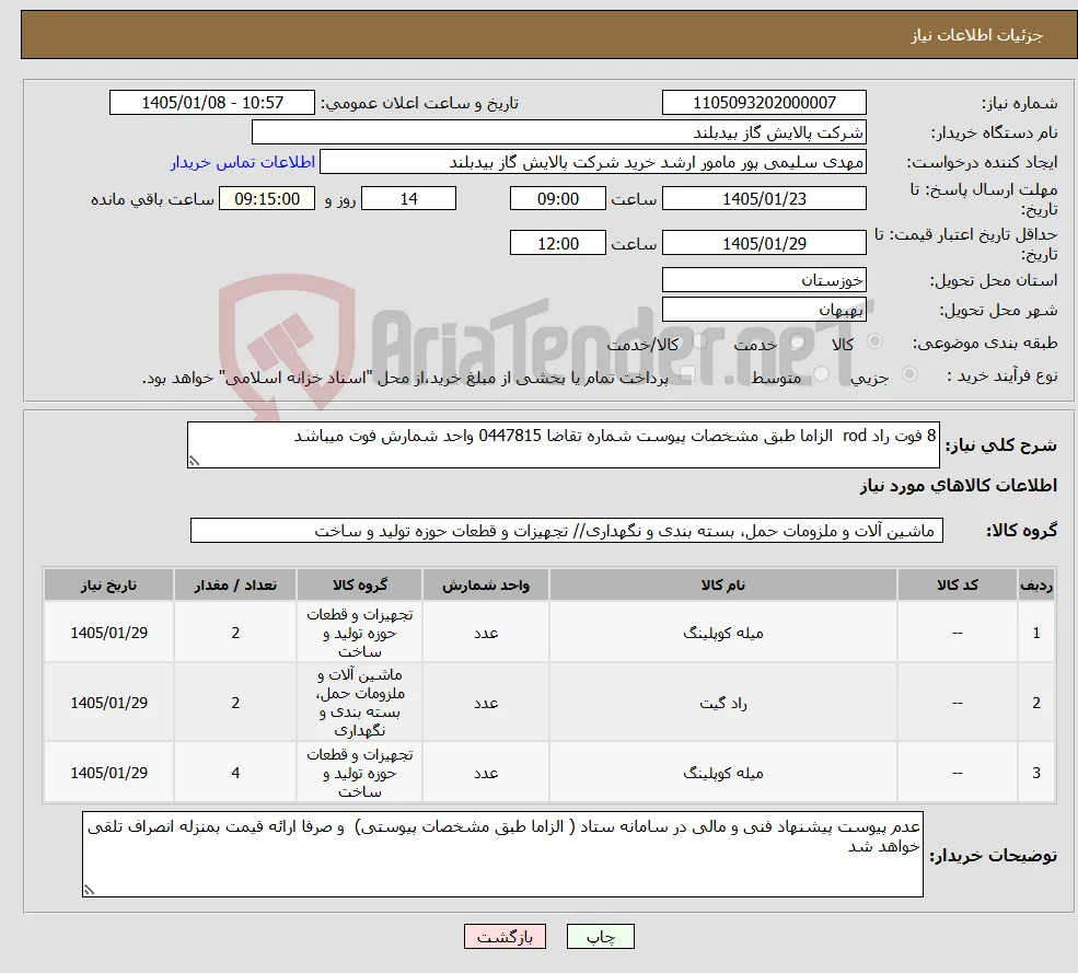 نیاز کالا-8 فوت راد rod الزاما طبق مشخصات پیوست شماره تقاضا 0447815 واحد شمارش فوت میباشد