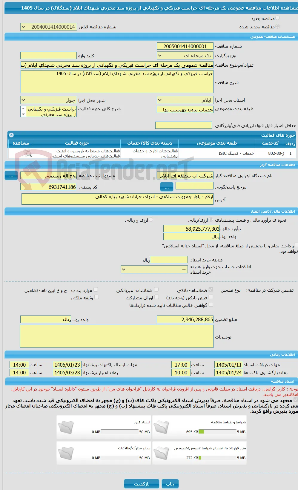 مناقصه عمومی یک مرحله ای حراست فیزیکی و نگهبانی از پروژه سد مخزنی شهدای ایلام (سدگلال) در سال 1405
