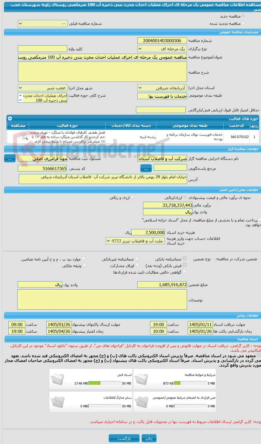 مناقصه عمومی یک مرحله ای اجرای عملیات احداث مخزن بتنی ذخیره آب 100 مترمکعبی روستای زاویه شهرستان عجب شیر