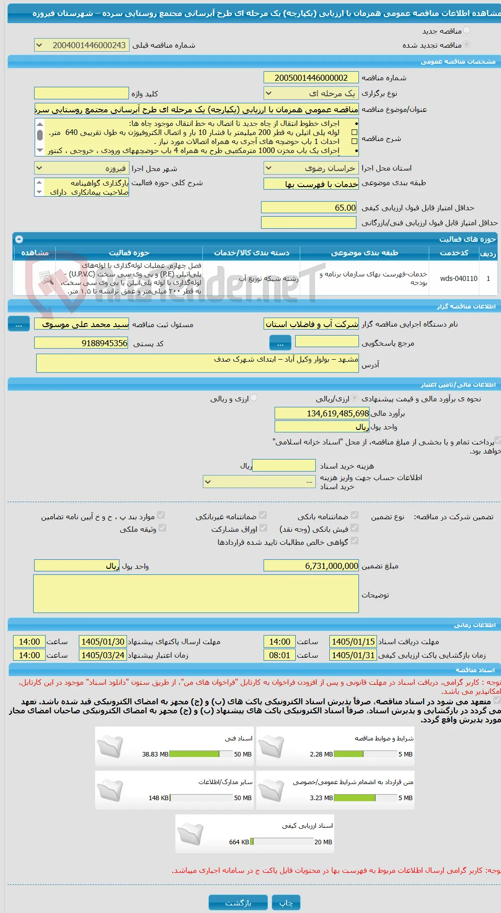 مناقصه عمومی همزمان با ارزیابی (یکپارچه) یک مرحله ای طرح آبرسانی مجتمع روستایی سرده – شهرستان فیروزه