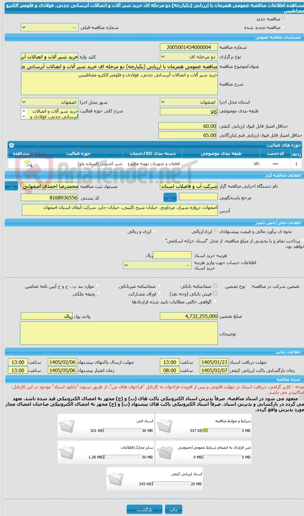 مناقصه عمومی همزمان با ارزیابی (یکپارچه) دو مرحله ای خرید شیر آلات و اتصالات آبرسانی چدنی، فولادی و فلومتر الکترو مغناطیس