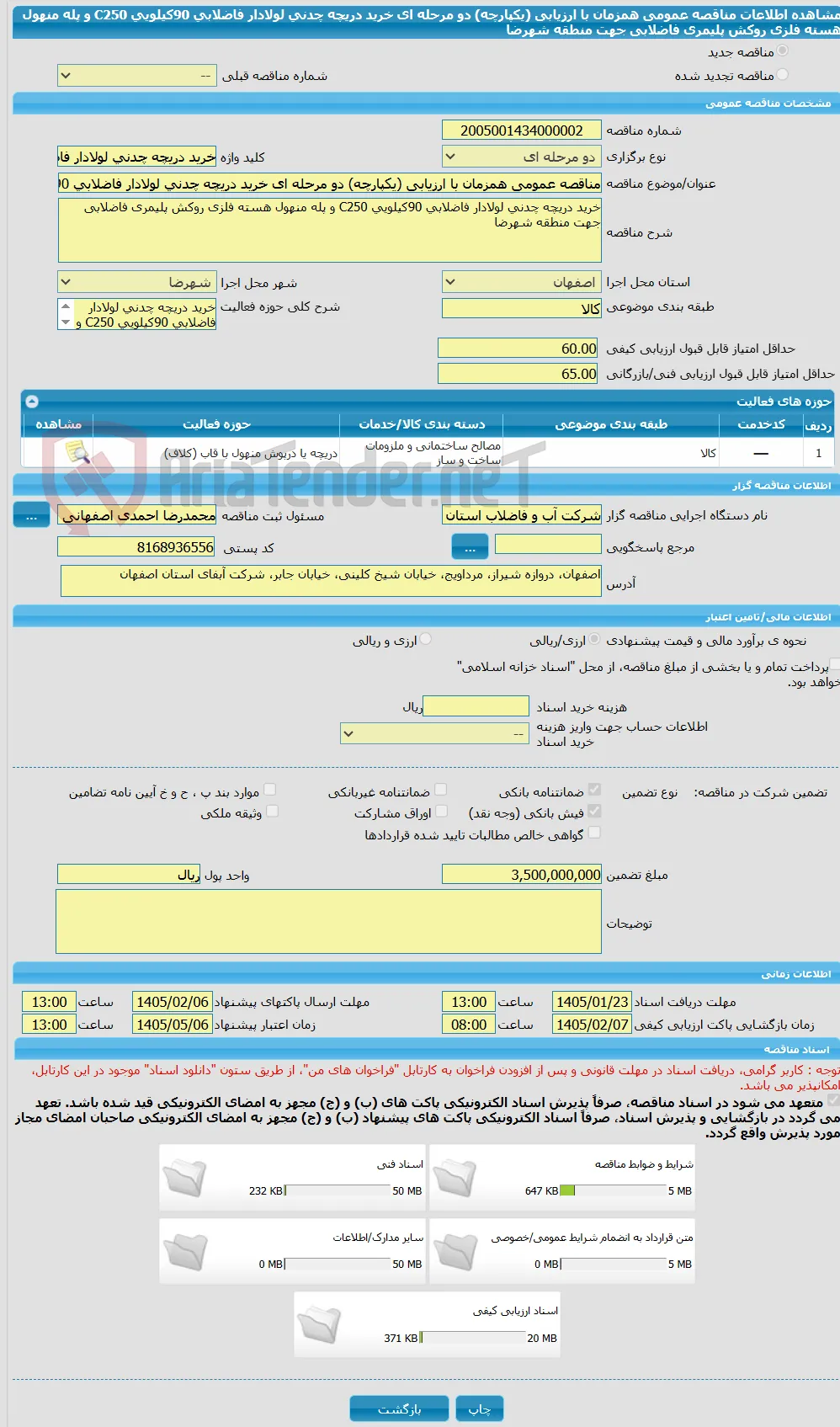 مناقصه عمومی همزمان با ارزیابی (یکپارچه) دو مرحله ای خرید دریچه چدنی لولادار فاضلابی 90کیلویی C250 و پله منهول هسته فلزی روکش پلیمری فاضلابی جهت منطقه شهرضا