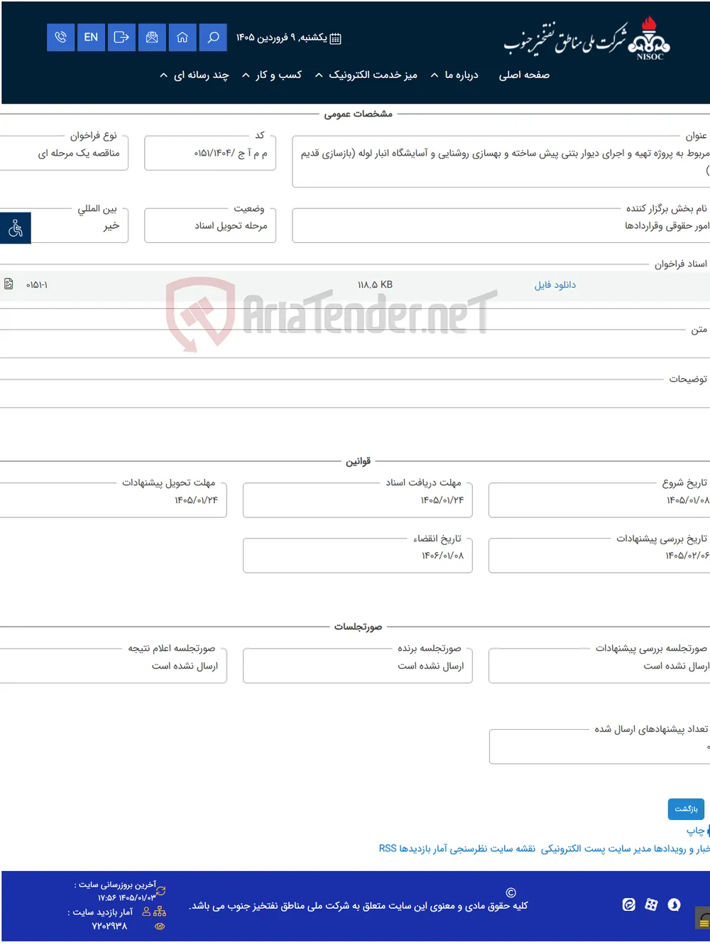 مربوط به پروژه تهیه و اجرای دیوار بتنی پیش ساخته و بهسازی روشنایی و آسایشگاه انبار لوله (بازسازی قدیم )