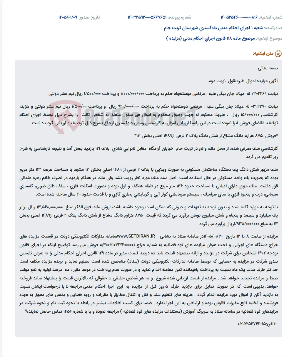موضوع ماده 118 قانون اجرای احکام مدنی (مزایده )