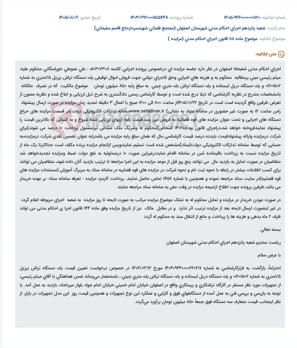 موضوع ماده 118 قانون اجرای احکام مدنی (مزایده )
