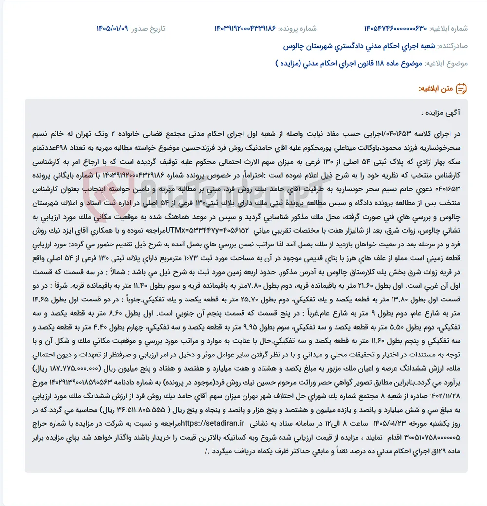 موضوع ماده 118 قانون اجرای احکام مدنی (مزایده )