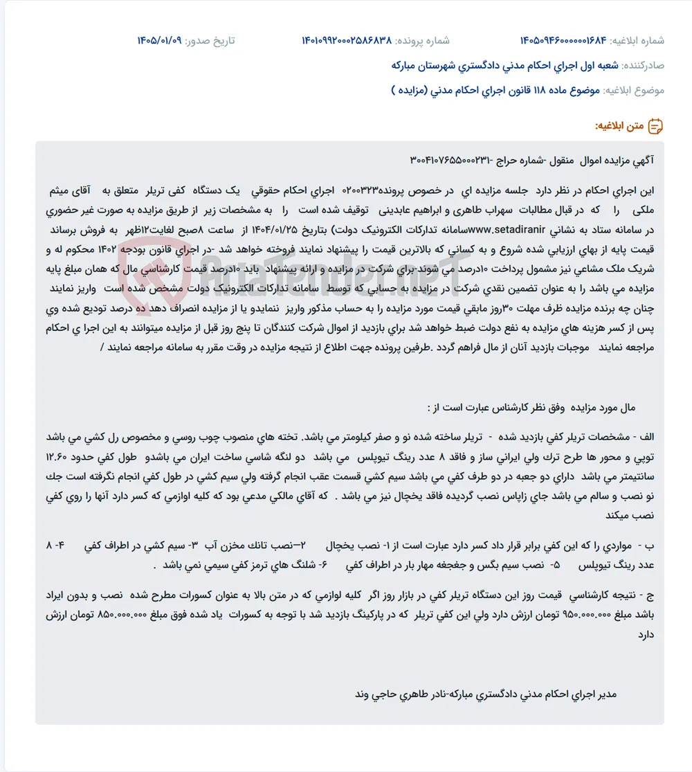 موضوع ماده 118 قانون اجرای احکام مدنی (مزایده )