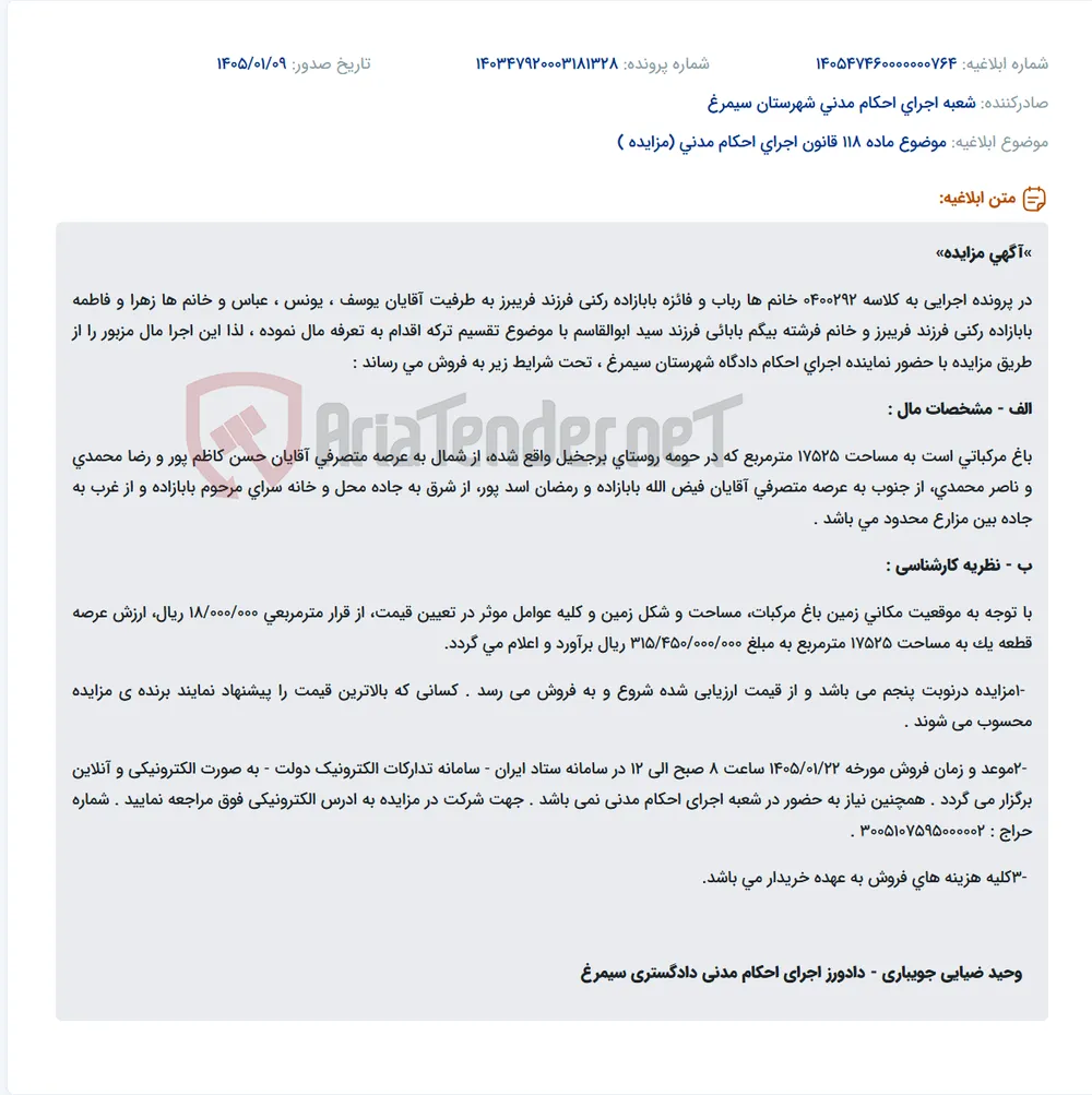 موضوع ماده 118 قانون اجرای احکام مدنی (مزایده )
