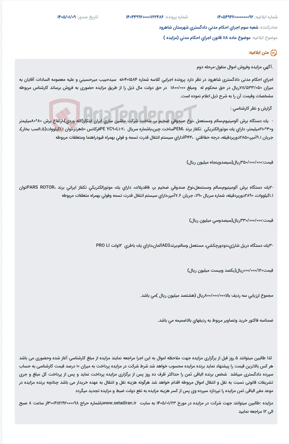 موضوع ماده 118 قانون اجرای احکام مدنی (مزایده )