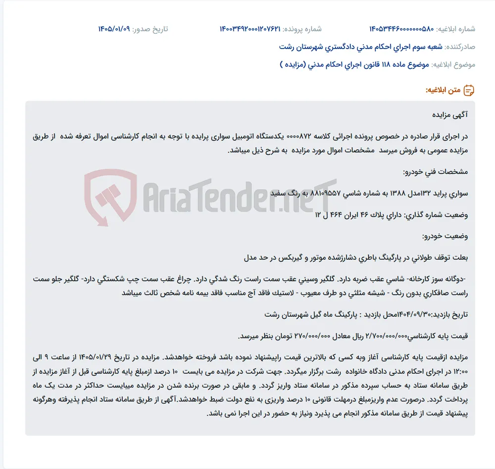 موضوع ماده 118 قانون اجرای احکام مدنی (مزایده )