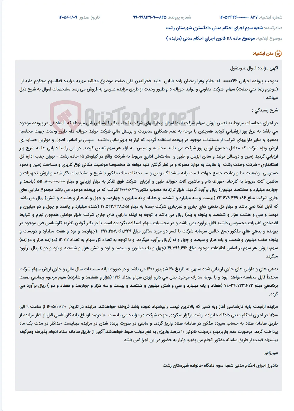 موضوع ماده 118 قانون اجرای احکام مدنی (مزایده )