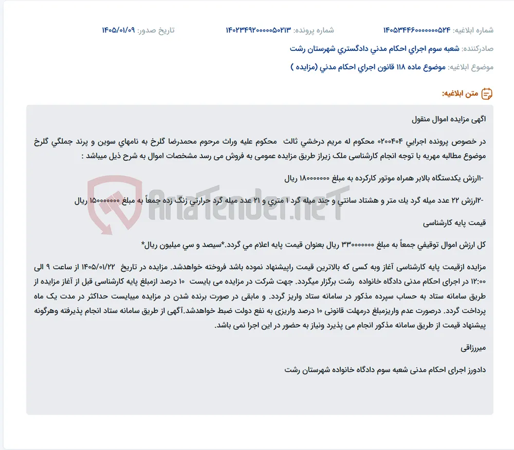 موضوع ماده 118 قانون اجرای احکام مدنی (مزایده )