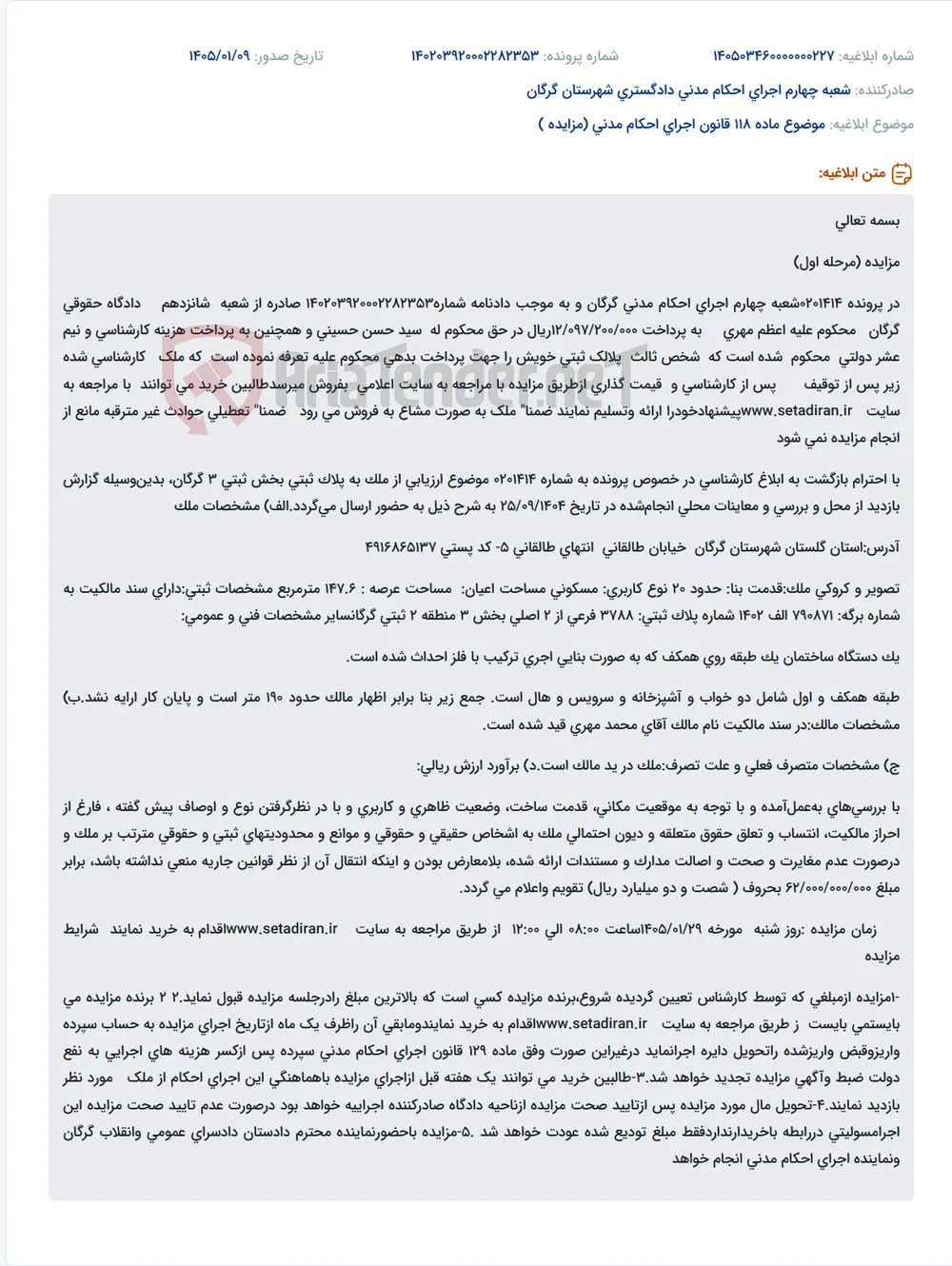 موضوع ماده 118 قانون اجرای احکام مدنی (مزایده )