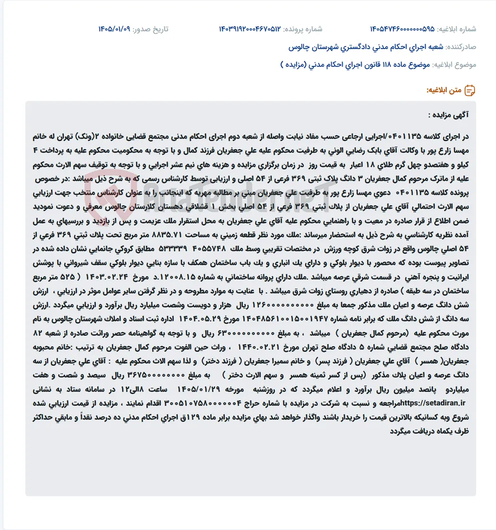 موضوع ماده 118 قانون اجرای احکام مدنی (مزایده )