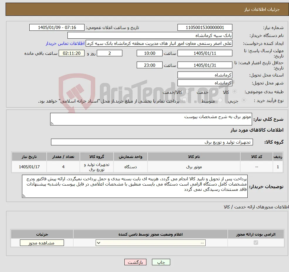 نیاز کالا-موتور برق به شرح مشخصات پیوست