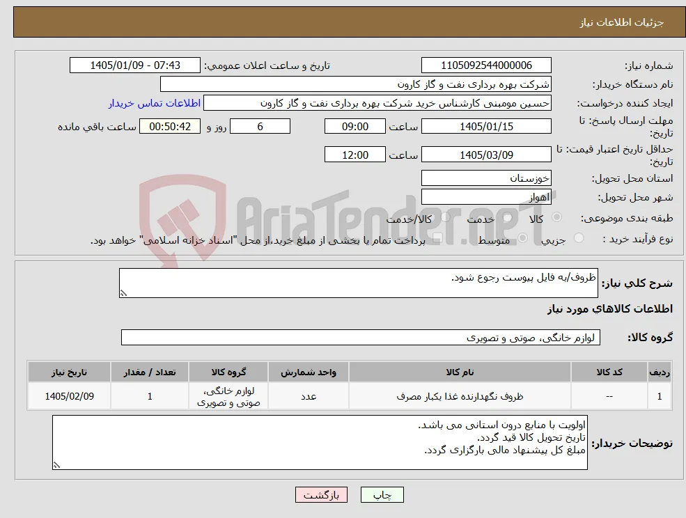نیاز کالا-ظروف/به فایل پیوست رجوع شود.