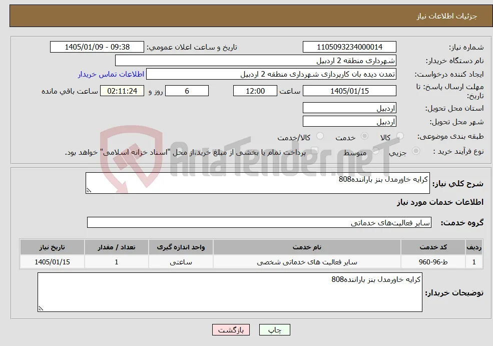 نیاز خدمات-کرایه خاورمدل بنز باراننده808